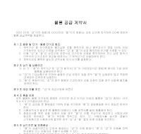물품 공급 계약서 물품 공급 계약서